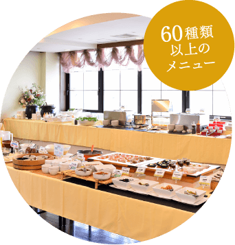 無料和洋食バイキング