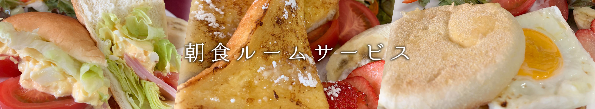 朝食バイキング