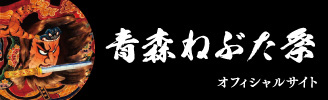 青森ねぶた祭