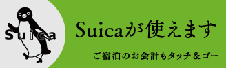 suicaが使えます